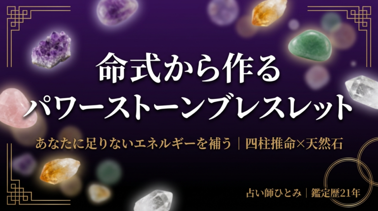 世界にひとつだけ。生年月日から作るオリジナルパワーストーン 世界にひとつだけ。生年月日から作るオリジナルパワーストーン