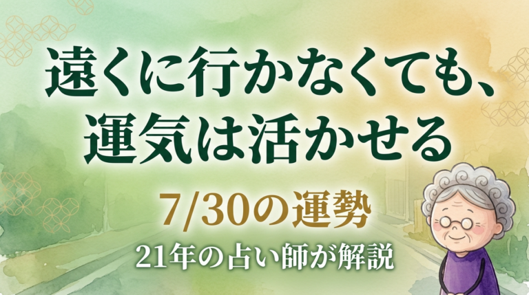 遠くに行かなくても運気は活かせる|2026年7月30日の運勢を解説する占い師ひとみのイラスト。