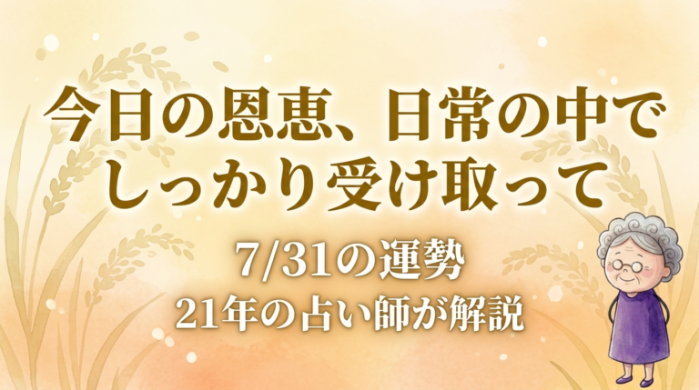 今日の恩恵を日常の中でしっかり受け取って|2026年7月31日の運勢を解説する占い師ひとみのイラスト。