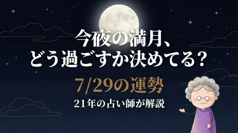 今夜の満月をどう過ごすか|2026年7月29日の運勢を解説する占い師ひとみのイラスト。