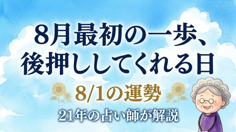 天一天上×神吉日×大明日の土曜日、8月最初の日の正しい過ごし方を21年の占い師が解説する記事のアイキャッチ。