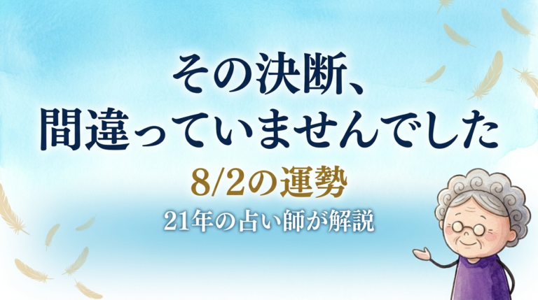 天一天上×神吉日の日曜日、過去の決断に迷う方へ21年の占い師が解説する記事のアイキャッチ。