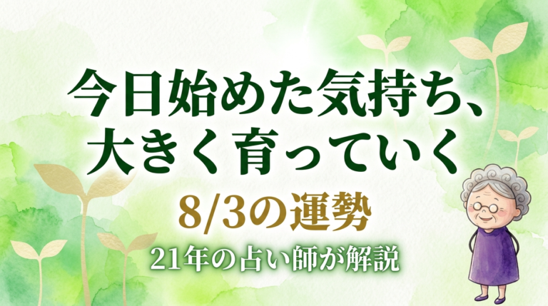 一粒万倍日×神吉日×大明日×天恩日の月曜日、今日の過ごし方を21年の占い師が解説する記事のアイキャッチ。